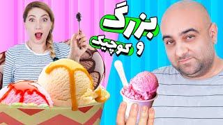 چالش بزرگ و کوچیک با 10 میلیون تومان جایزه  - SMALL VS BIG CHALLENGE