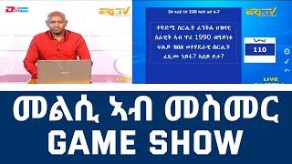 መልሲ ኣብ መስመር | melsi ab mesmer - Eri-TV Game Show, February 18, 2023