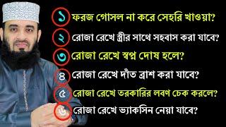 ফরজ গোসল না করে সেহরি। রোজা রেখে স্ত্রী সহবাস। রোজা রেখে স্ত্রীকে জড়িয়ে ধরা। রোজা রেখে স্ত্রী চুমু