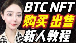 BTC NFT教程！如何購買 出售BTC NFT！OKXweb3錢包！NFT｜BRC20｜比特幣鏈｜比特幣｜OKX｜錢包｜小狐狸｜ORDI