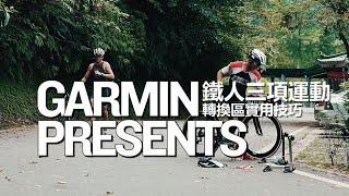 【Garmin鐵人三項運動】轉換技巧大公開