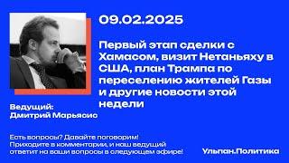 Первый этап сделки с Хамасом, визит Нетаньяху в США, план Трампа по переселению жителей Газы
