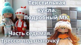Текстильная кукла.Подробный МК.Как пришить трессы под шапочку.