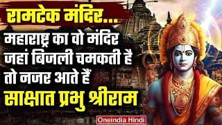 Ram Mandir Ramtek जहां वनवास के दौरान रुके थे प्रभु श्रीराम | Nagpur Maharashtra | वनइंडिया हिंदी