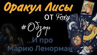 ОРАКУЛ ЛИСЫ ОТ Foxy️ОБЗОР️И ПРО МАРИЮ ЛЕНОРМАН 