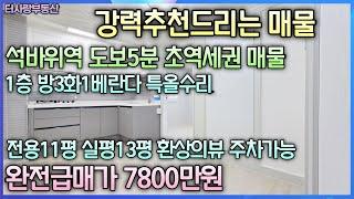 강력추천 매물 초역세권 도보5분 1층 방3화1베1 완전급매7800만원 전용11평 실평13평 외부샷시까지 특올수리 주차가능 막힘없음 환상의뷰 석바위공원바로뒤 학군빵빵 대단지아파트형성