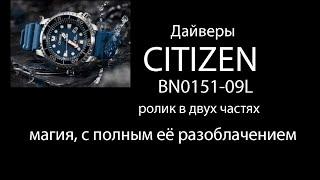 Дайверы CITIZEN, модель BN0151-09L. Ролик в двух частях. МАГИЯ, С ПОЛНЫМ ЕЁ РАЗОБЛАЧЕНИЕМ.