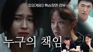 [피의게임3 8화] 검산을 틀린 사람 vs 검산을 안한 사람