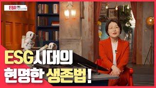 [선공개] EP04_ESG 시대의 현명한 생존법 | EBS 비즈니스 리뷰 이윤정 편 (5월 13일(목) 방송)