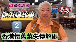 [粵語］ 韜滔講故事 2️⃣ 香港懷舊菜失傳解碼  留港消費 2024.08.16.