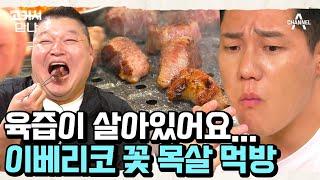 이베리코 꽃 목살을 사수하라 쫄깃한 지방 속 꽉 갇힌 육즙! 태범의 맛 평가는? | 고기서 만나 9 회