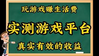 网络赚钱，网赚项目，玩游戏赚生活费，实测17173游戏平台和全民养龙、恐龙有钱、陀螺世界