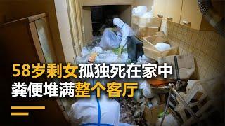 58岁剩女孤独死在家中，粪便堆满整个客厅，背后原因触目惊心！