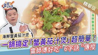 海鮮蟹黃茄汁煲｜一鍋搞定超簡單！雷師傅好吃6字訣傳授【美食歡樂頌】