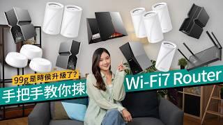 【GIVEAWAY】Wi-Fi 7 Router入手攻略：選對型號升級全家網絡體驗！＄800起已有交易？｜#廣東話 特約專題