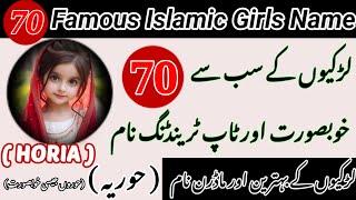 Top 70 Trending & Famous Muslim Girls Names | Muslim Girl Names With Meaning In Urdu Hindi |Unique