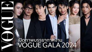 เปิดภาพบรรยากาศงาน Vogue Gala ประจำปี 2024 | Vogue Thailand
