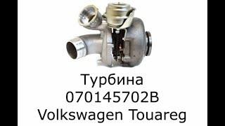 Турбина Фольксваген Туарег. Турбокомпрессор Volkswagen Touareg. 070145702B.