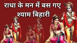 राधा के मन में बस गए  श्याम बिहारी,radha ke man me bas gaye shyaam vihari, भजन,bhajan