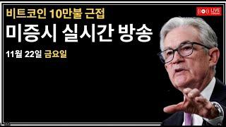 (2024년 11월 22일) 물가지수 예상치/비트코인 10만불 달성?/MSTR 공매도/코인배이스 내부자 매도/러-우 전쟁 리스크/미증시, 비트코인 실시간 뉴스룸