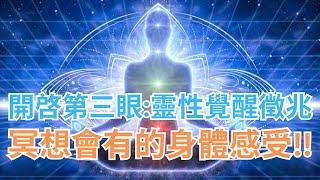 開啓第三眼：靈性覺醒徵兆，冥想會有的身體感受！【你一定要知道！】