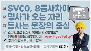 피자구문독 5강(1)    4요소(SVCO)와 8품사의 차이. 명사가 오는 자리? 동사는 문장의 중심  - 삼쾌영어(영문법사관학교)