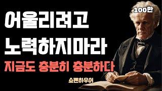 [매일듣기 반복듣기] 나이들수록 혼자가 더 행복한 이유 | 온전한 나로써 행복해지는 법 | 쇼펜하우어의 인생론 | 처세술 | 명언 | 인생의 지혜 | 인간관계 | 오디오북