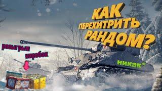 МИР ТАНКОВ: НАША ИГРА ПРО КАЗИНО + РОЗЫГРЫШ КОРОБОК