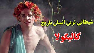 او بی رحم ترین انسانی بود که جهان به خود دیده است - داستان باورنکردنی زندگی کالیگولا | JABEYE ASRAR