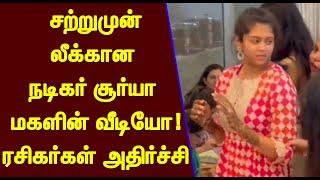 சற்றுமுன் லீக்கான நடிகர் சூர்யா மகளின் வீடியோ! அதிர்ச்சியில் ரசிகர்கள் | Actor Suriya Daughter