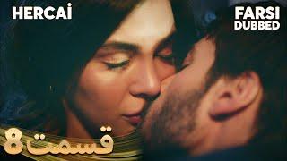 Hercai | هرجایی | 8 قسمت | Farsi Dubbed | با دوبلۀ فارسی