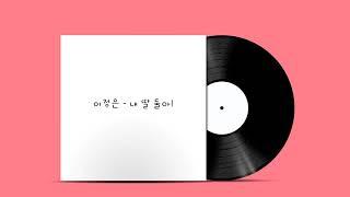 이정은 - 내 딸 둘아! (뮤지컬 빨래 OST)