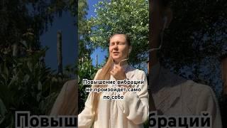 #энергетика #интуиция #духовное_пробуждение #отношения #любовь #поднятиевибраций #психология