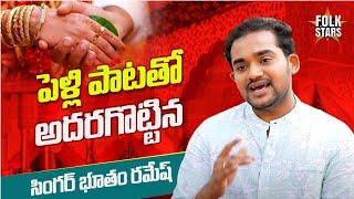 పెళ్లి పాటతో అదరగొట్టిన సింగర్ భూతం రమేష్..| Folk Singer Bhutam Ramesh Marriage Song | Folk Stars