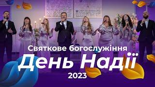 СВЯТКОВЕ БОГОСЛУЖІННЯ | ДЕНЬ НАДІЇ 2023