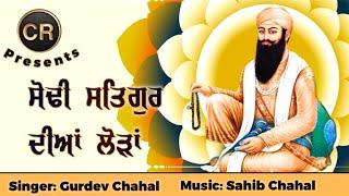 Sodhi Satgur Dian Lodan New Shabad By Gurdev Chahal| Music: Sahib Chahal| CR