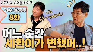[송승환의 원더풀라이프] 가수 윤형주 8화 (어느 순간 세환이가 변했어..!)