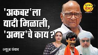 पवारांची यादी अकबरला मिळाली, अमरच्या यादीचे काय? | Dinesh Kanji | Sharad Pawar | Jarange Patil |