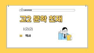 [고2 내신] 문학 천재(김) 1(2)(2) 역사