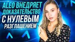 Для чего создан проект ALEO? Почему стоит на него обратить внимание!!