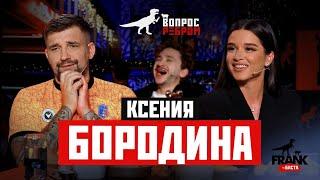 Вопрос Ребром Ксения Бородина