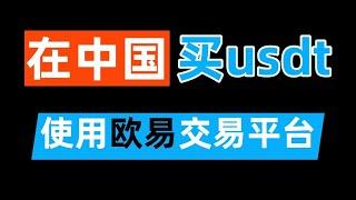 欧易okex okx 如何 购买usdt。中国 购买usdt 泰达币最便捷的教程！——usdt购买教程 | 泰达币 |usdt交易 | 人民币购买usdt | 怎么获得usdt | usdt交易平台