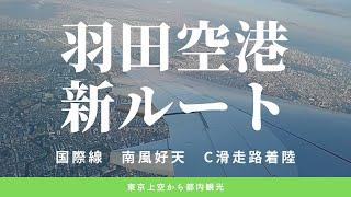 【羽田新ルート】国際線到着、東京上空から着陸までノーカット！空からサクッと東京観光