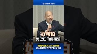 韓國瑜接見日本訪問團 虧邱議瑩「兇巴巴好可怕」 #韓國瑜 #邱議瑩 #立委 #立法院長 #民進黨 #國民黨 #立法院