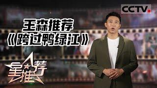 《星推荐》王森推荐《跨过鸭绿江》——剧话十年 20221006 【CCTV电视剧】