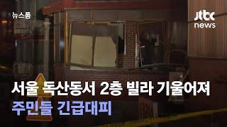 서울 독산동서 2층 빌라 기울어져…주민들 긴급대피 / JTBC 뉴스룸