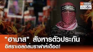 "ฮามาส" สังหารตัวประกัน - อิสราเอลถล่มราฟาห์เดือด! | TNN ข่าวดึก | 10 มิ.ย. 67