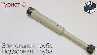 Подзорная труба Турист-5 20х30 / Spyglass Tourist-5 20x30