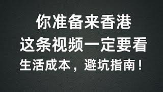 香港长期生活成本介绍，水电，吃喝住，租房避坑，如何降低成本，想要在香港生活一月要花多少钱？？