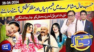 Hasb e Haal Mein Saji Mehfil e Mushaira | 28 April 2024 | حسب حال | Dunya News